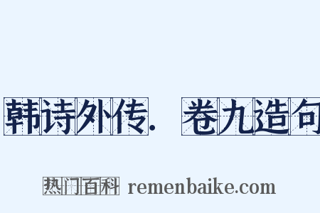 韩诗外传．卷九造句是什么意思的图片
